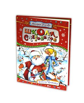 Купить детские наборы для творчества Книга "Школа снеговиков" Усачев